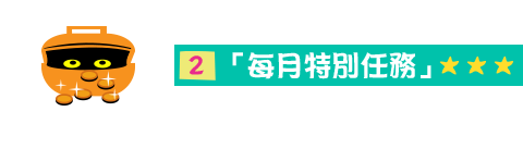每月特別任務