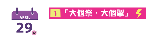 大個祭.大個掣