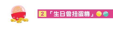 每月特別任務