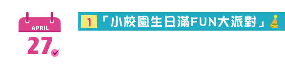 「小校園生日滿FUN大派對」